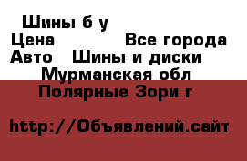 Шины б/у 33*12.50R15LT  › Цена ­ 4 000 - Все города Авто » Шины и диски   . Мурманская обл.,Полярные Зори г.